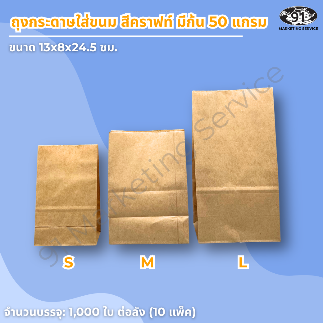 ถุงกระดาษใส่ขนม สีคราฟท์ มีก้น ขนาด 13x8x24.5 ซม. สำหรับร้านเบเกอรี่และคาเฟ่