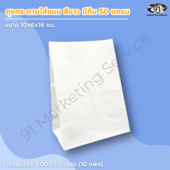 ถุงกระดาษใส่ขนม สีขาว มีก้น ขนาด 10x6x16 ซม. สำหรับร้านเบเกอรี่และคาเฟ่