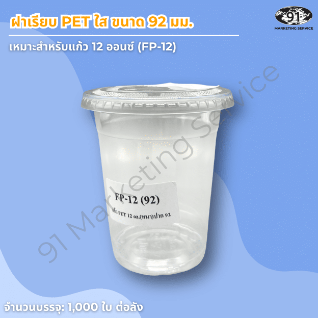 ฝาเรียบ PET ใส ขนาด 92 มม. สำหรับแก้วพลาสติก PET ร้านคาเฟ่และร้านเครื่องดื่ม
