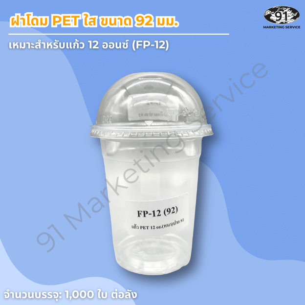 ฝาโดม PET ใส ขนาด 92 มม. สำหรับแก้วพลาสติก PET ร้านคาเฟ่และร้านเครื่องดื่ม