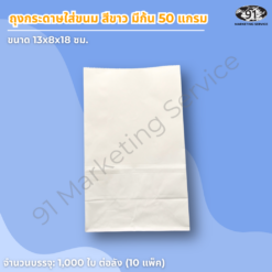 ถุงกระดาษใส่ขนม สีขาว มีก้น ขนาด 13x8x18 ซม. สำหรับร้านเบเกอรี่และคาเฟ่