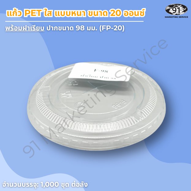 แก้ว PET ใส แบบหนา 20 ออนซ์ พร้อมฝาเรียบ สำหรับร้านคาเฟ่และร้านเครื่องดื่ม