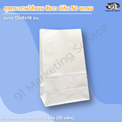 ถุงกระดาษใส่ขนม สีขาว มีก้น ขนาด 13x8x18 ซม. สำหรับร้านเบเกอรี่และคาเฟ่
