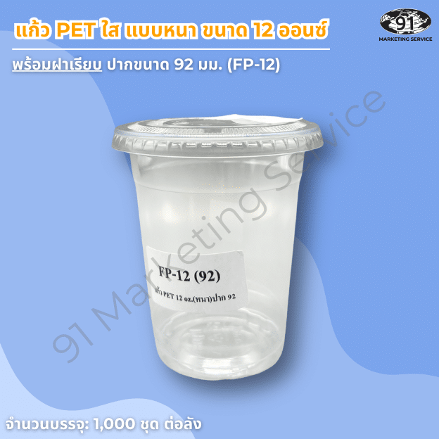 แก้ว PET ใส แบบหนา 12 ออนซ์ พร้อมฝาเรียบ สำหรับร้านคาเฟ่และร้านเครื่องดื่ม