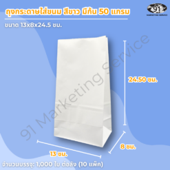 ถุงกระดาษใส่ขนม สีขาว มีก้น ขนาด 13x8x24.5 ซม. สำหรับร้านเบเกอรี่และคาเฟ่