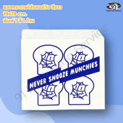 Alternative view of ถุงกระดาษใส่ขนมพิมพ์โลโก้