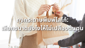 ถุงกระดาษพิมพ์โลโก้สำหรับร้านอาหารและธุรกิจ takeaway — เลือกขนาดให้พอดีช่วยประหยัดต้นทุน