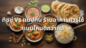 เปรียบเทียบทิชชู่ vs แนปกิ้น ร้านอาหารควรใช้แบบไหนดีกว่ากัน