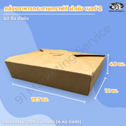 กล่องอาหารกระดาษคราฟท์ ฝาพับ เบอร์ 2 ทรงตื้น 19.7×14×4.8 ซม. (จุประมาณ 1,100 มล.)