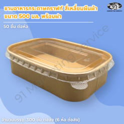 ชามกระดาษคราฟท์ สี่เหลี่ยมผืนผ้า พร้อมฝา PET ใส 500 มล.