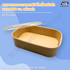ชามกระดาษคราฟท์ สี่เหลี่ยมผืนผ้า พร้อมฝา PET ใส 500 มล. - Image 2