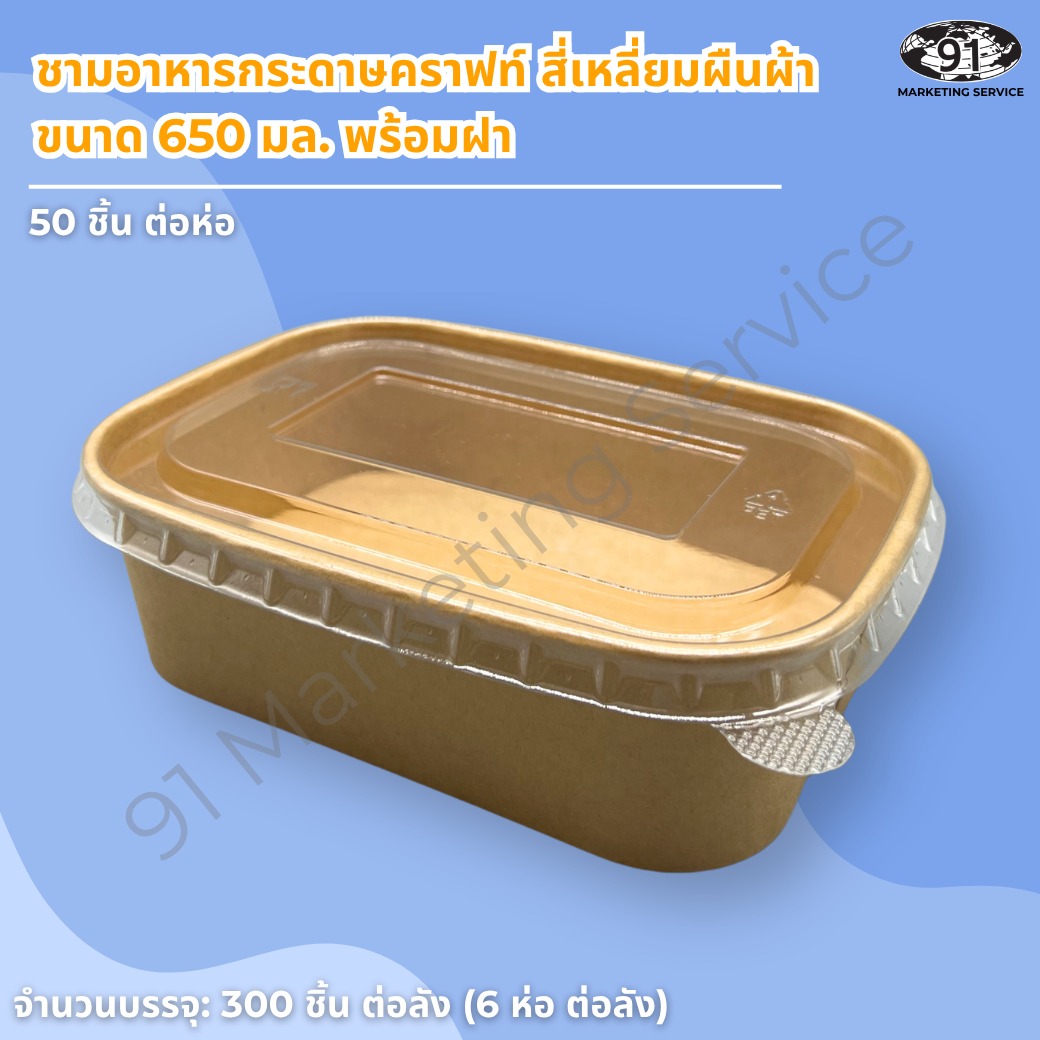 ชามกระดาษคราฟท์ สี่เหลี่ยมผืนผ้า พร้อมฝา PET ใส 650 มล.