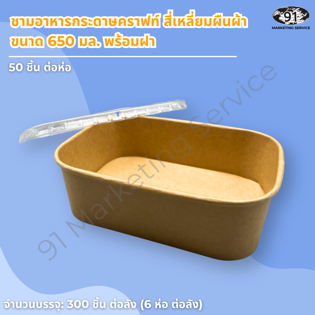 ชามกระดาษคราฟท์ สี่เหลี่ยมผืนผ้า พร้อมฝา PET ใส 650 มล. - Image 2