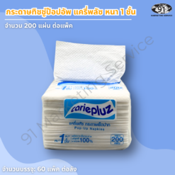กระดาษเช็ดปากป๊อปอัพ แครี่พลัซ เยื่อบริสุทธิ์ 100% เนื้อนุ่ม
