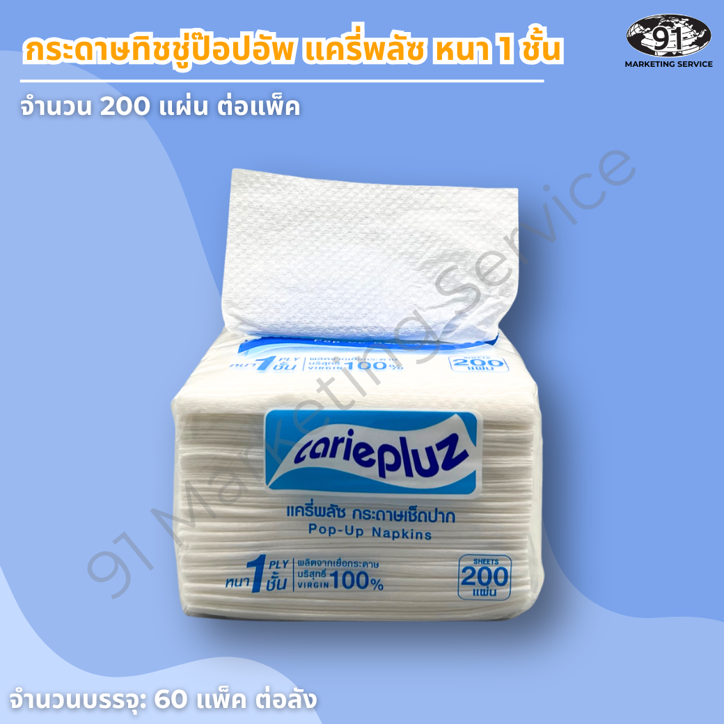 กระดาษเช็ดปากป๊อปอัพ แครี่พลัซ เยื่อบริสุทธิ์ 100% เนื้อนุ่ม