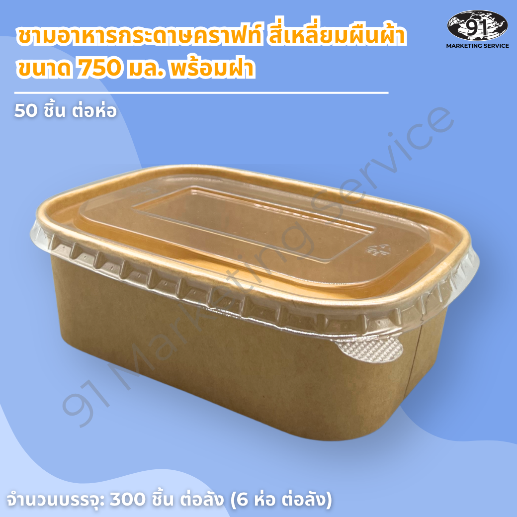 ชามกระดาษคราฟท์ สี่เหลี่ยมผืนผ้า พร้อมฝา PET ใส 750 มล.
