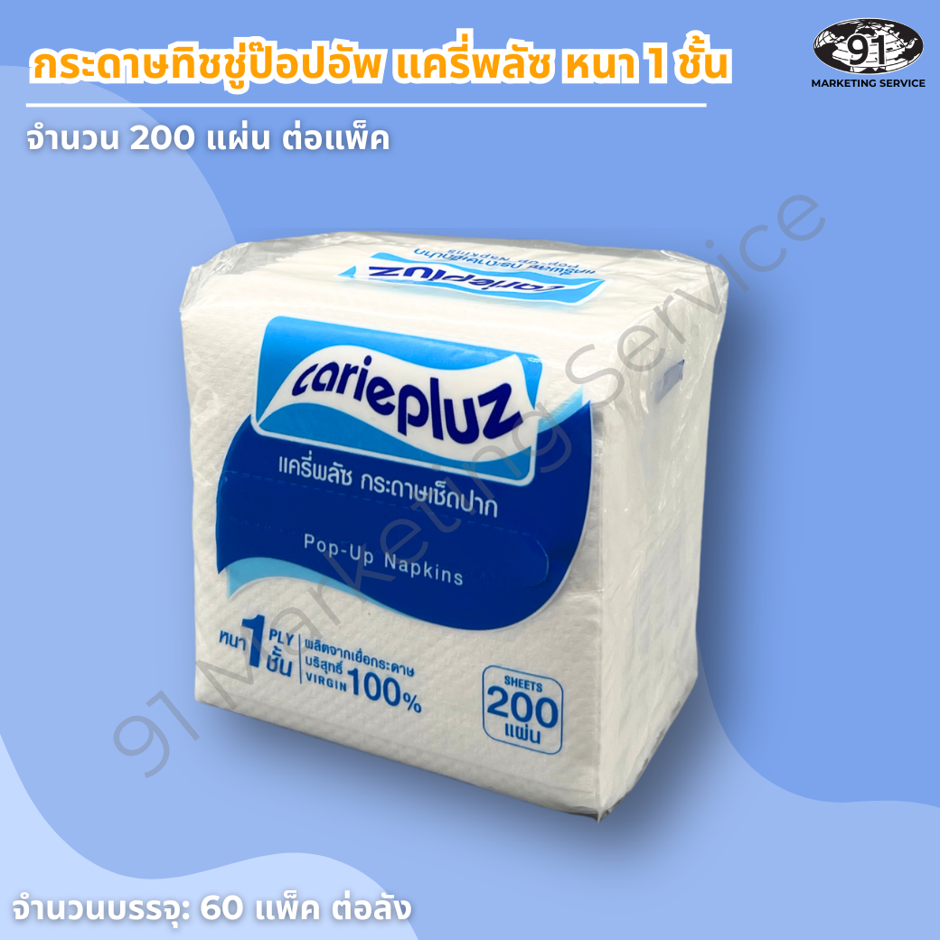 ทิชชู่ป๊อปอัพ แครี่พลัซ ดึงทีละแผ่น ขนาด 9.5 x 18.5 ซม.