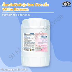 น้ำยาปรับผ้านุ่ม Mosa Pro กลิ่น White Blossom ขนาด 20 ลิตร