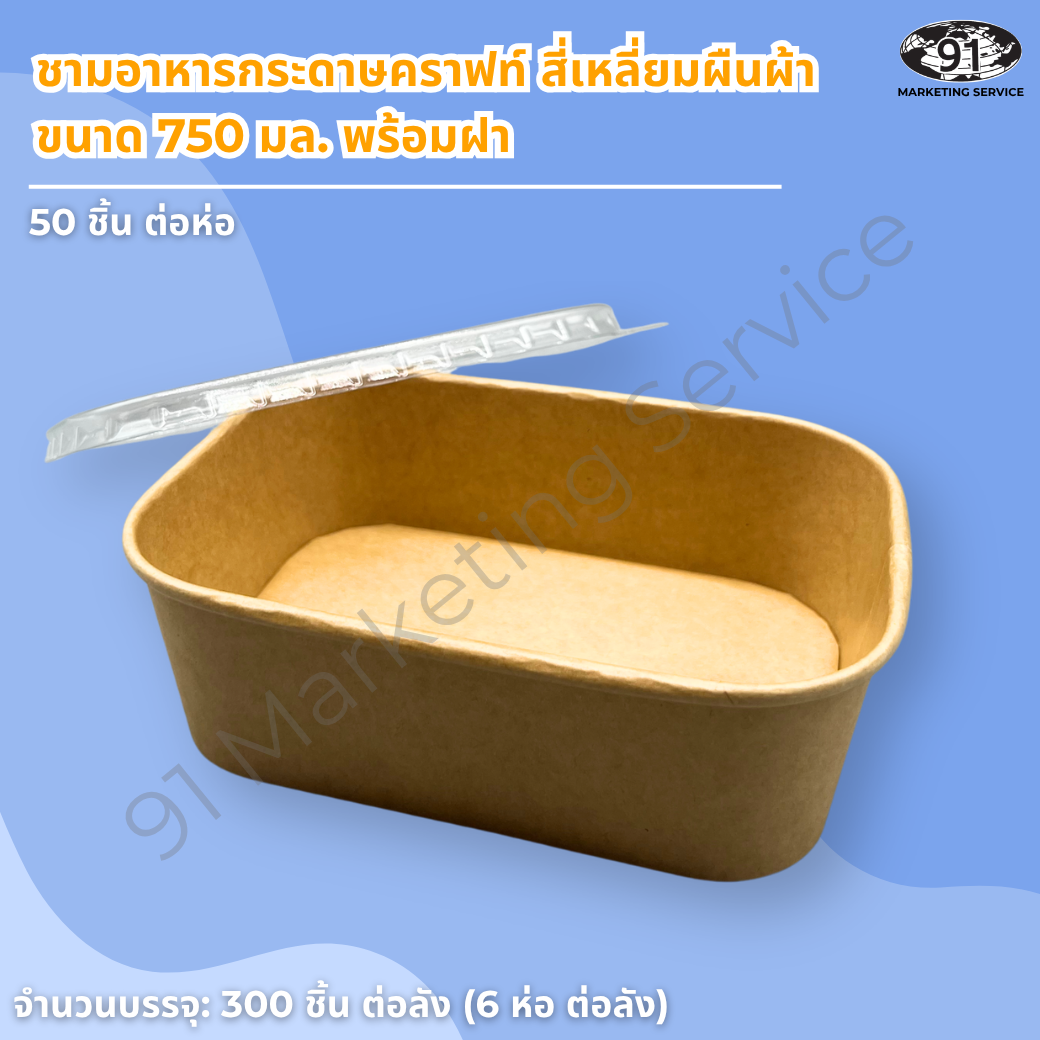 ชามกระดาษคราฟท์ สี่เหลี่ยมผืนผ้า พร้อมฝา PET ใส 750 มล. - Image 2