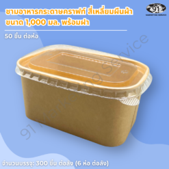 ชามกระดาษคราฟท์ สี่เหลี่ยมผืนผ้า พร้อมฝา PET ใส 1000 มล. (1 ลิตร)