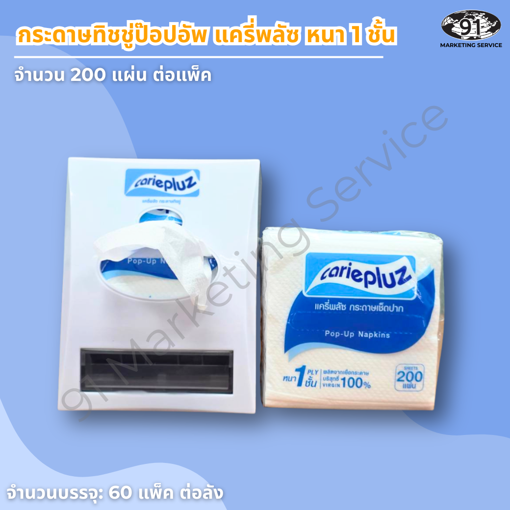 กระดาษเช็ดปากป๊อปอัพ แครี่พลัซ 200 แผ่นต่อห่อ สำหรับธุรกิจอาหาร