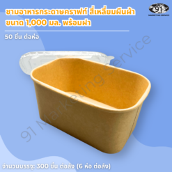 ชามกระดาษคราฟท์ สี่เหลี่ยมผืนผ้า พร้อมฝา PET ใส 1000 มล. (1 ลิตร) - Image 2