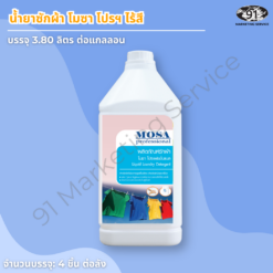 น้ำยาซักผ้า ถนอมใยผ้า Mosa Professional บรรจุ 3.8 ลิตร