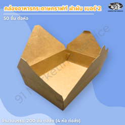 Alternative view of กล่องอาหารกระดาษคราฟท์ ฝาพับ เบอร์ 2 ทรงตื้น 19.7×14×4.8 ซม. (จุประมาณ 1,100 มล.)