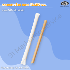 หลอดชาไข่มุก ชานอ้อย CaneX 12 มม. ห่อซองกระดาษ รูใหญ่ดูดไข่มุกได้ ย่อยสลายได้