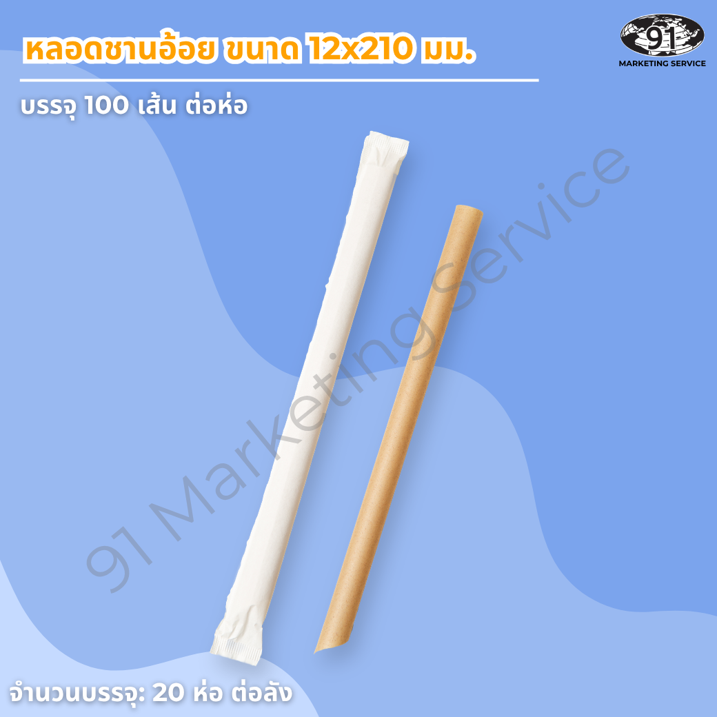 หลอดชาไข่มุก ชานอ้อย CaneX 12 มม. ห่อซองกระดาษ รูใหญ่ดูดไข่มุกได้ ย่อยสลายได้