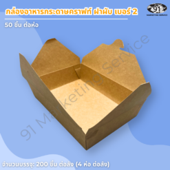 กล่องอาหารกระดาษคราฟท์ ฝาพับ เบอร์ 2 ทรงตื้น 19.7×14×4.8 ซม. (จุประมาณ 1,100 มล.) - Image 3
