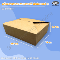 กล่องอาหารกระดาษคราฟท์ ฝาพับ เบอร์ 3 ทรงลึก 19.7×14×6.3 ซม. (จุประมาณ 1,400 มล.)