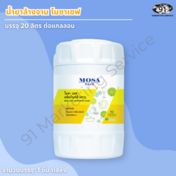 น้ำยาล้างจาน โมซาเซฟ Mosa Save ขนาด 20 ลิตร