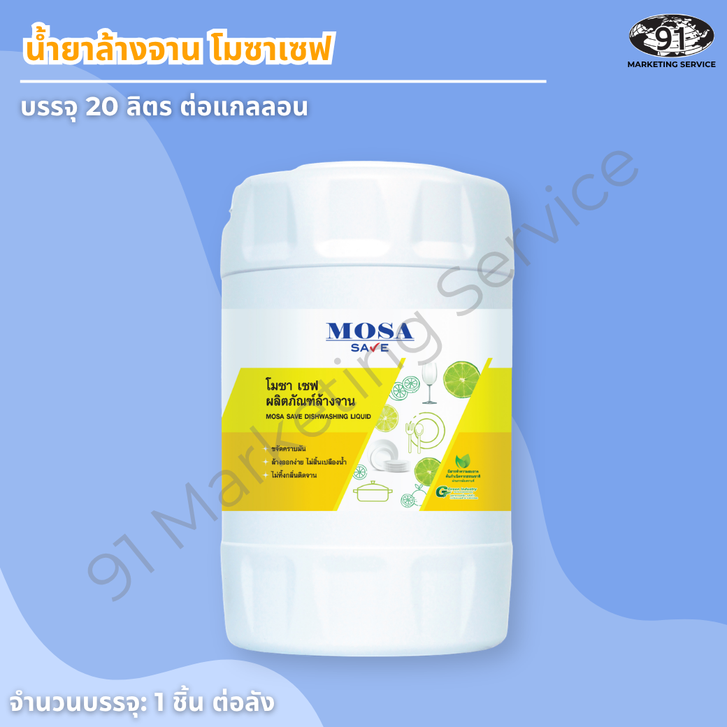 น้ำยาล้างจาน โมซาเซฟ Mosa Save ขนาด 20 ลิตร