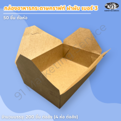 กล่องอาหารกระดาษคราฟท์ ฝาพับ เบอร์ 3 ทรงลึก 19.7×14×6.3 ซม. (จุประมาณ 1,400 มล.) - Image 2