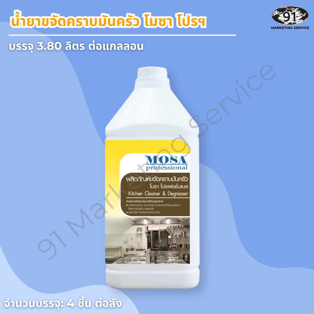 น้ำยาขจัดคราบน้ำมันในครัว Mosa Pro บรรจุ 3.8 ลิตร