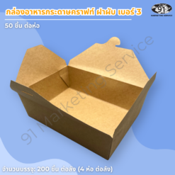 กล่องอาหารกระดาษคราฟท์ ฝาพับ เบอร์ 3 ทรงลึก 19.7×14×6.3 ซม. (จุประมาณ 1,400 มล.) - Image 3