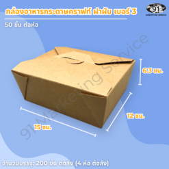 กล่องอาหารกระดาษคราฟท์ ฝาพับ เบอร์ 8 ขนาดเล็ก 15×12×6.3 ซม. (จุประมาณ 1,000 มล.)