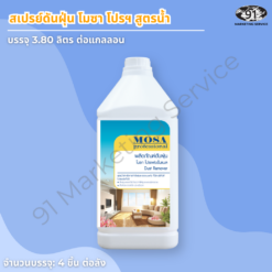 น้ำยาดันฝุ่น สูตรน้ำ Mosa Pro บรรจุ 3.8 ลิตร