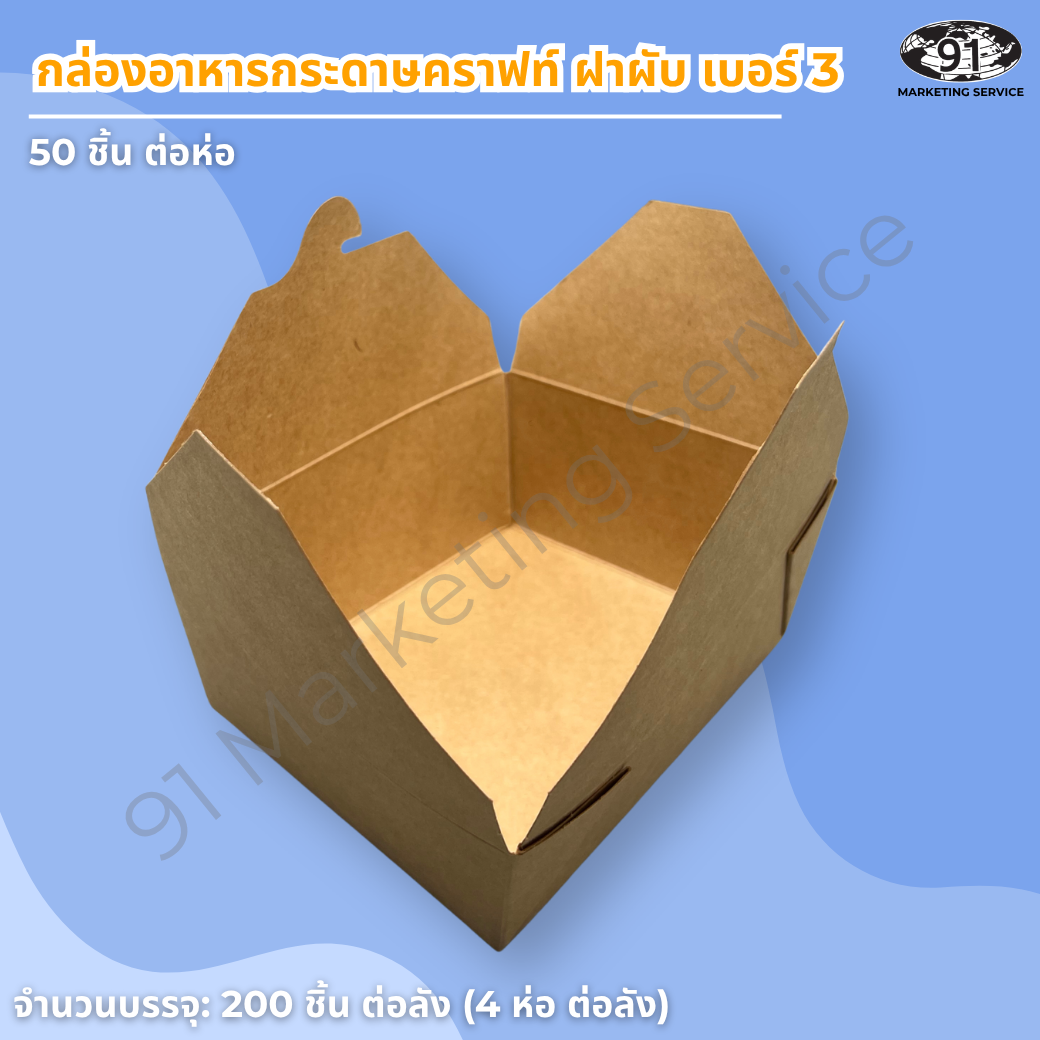 กล่องอาหารกระดาษคราฟท์ ฝาพับ เบอร์ 8 ขนาดเล็ก 15×12×6.3 ซม. (จุประมาณ 1,000 มล.) - Image 2