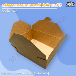 กล่องอาหารกระดาษคราฟท์ ฝาพับ เบอร์ 8 ขนาดเล็ก 15×12×6.3 ซม. (จุประมาณ 1,000 มล.) - Image 3