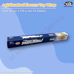 อลูมิเนียมฟอยล์กว้าง 45 ซม. หนา 14 ไมครอน สำหรับงานครัวมืออาชีพ