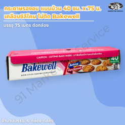 กระดาษรองอบ แบบม้วน 40 ซม เคลือบซิลิโคน Bakewell