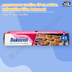 กระดาษรองอบ แบบม้วน 45 ซม เคลือบซิลิโคน Bakewell