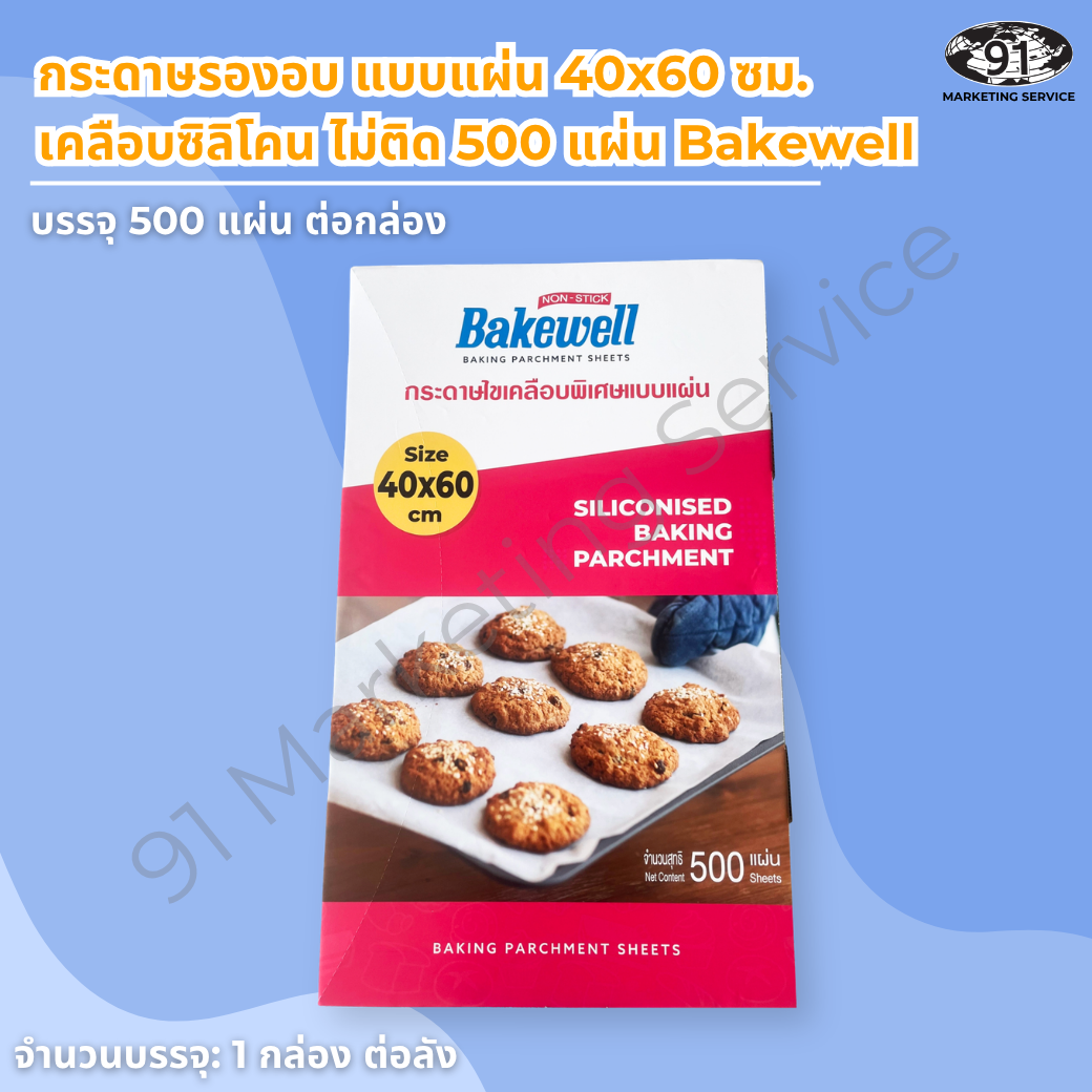 กระดาษรองอบ แบบแผ่น 40x60 เคลือบซิลิโคน Bakewell