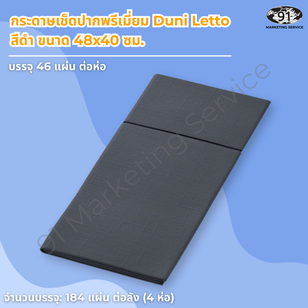 กระดาษเช็ดปากพรีเมี่ยม Duni Letto สีดำ ขนาด 48x40 ซม. สอดช้อนส้อมบนโต๊ะอาหารโทนเข้ม