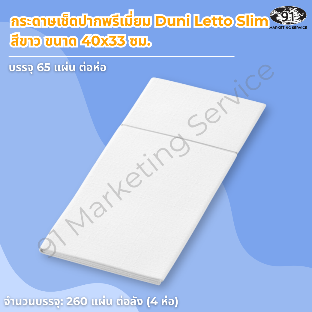 กระดาษเช็ดปากพรีเมี่ยม Duni Letto Slim 40x33 ซม. สีขาว สอดช้อนส้อมบนโต๊ะอาหาร