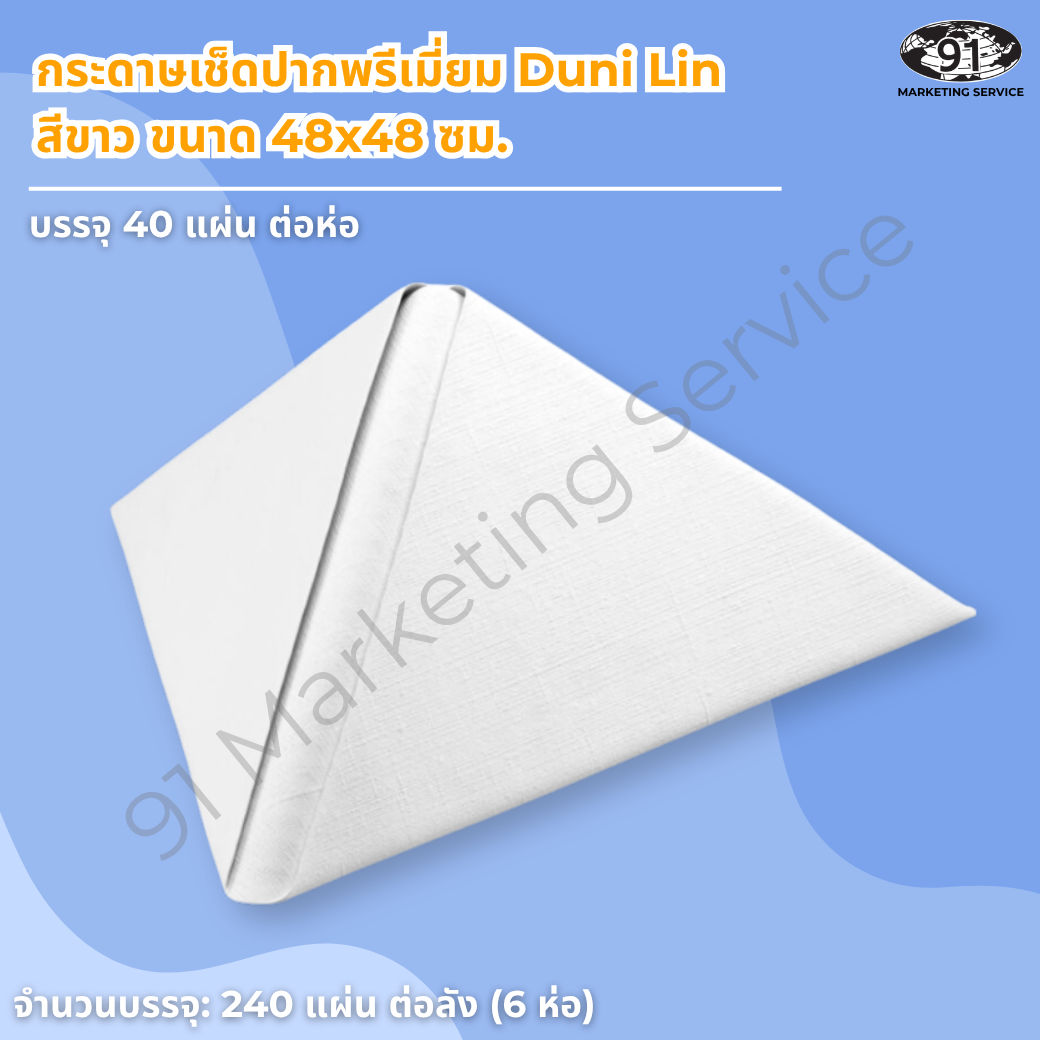 กระดาษเช็ดปากพรีเมี่ยม Dunilin 48x48 ซม. สีขาว บนโต๊ะดินเนอร์