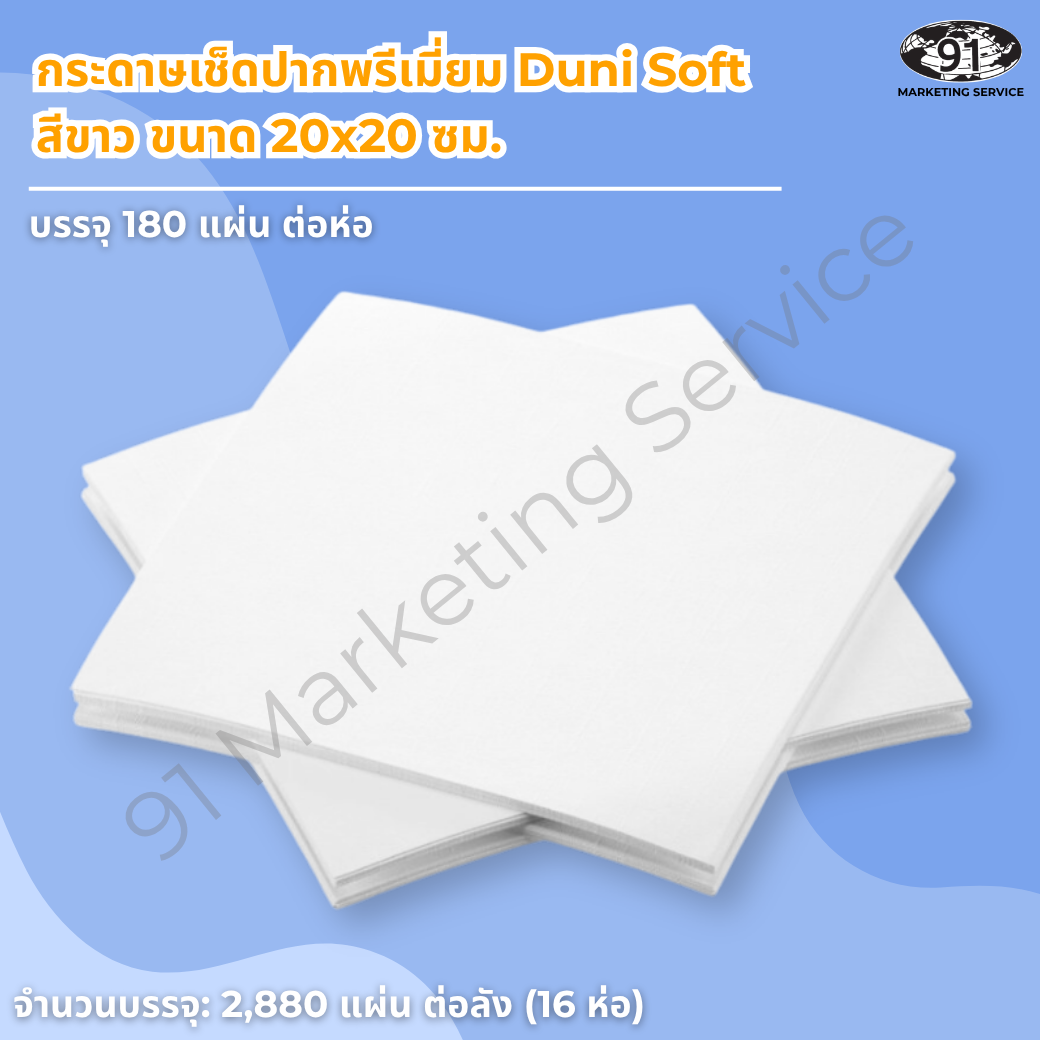 กระดาษเช็ดปากพรีเมี่ยม Dunisoft 20x20 ซม. สีขาว รองแก้วค็อกเทลบนเคาน์เตอร์บาร์