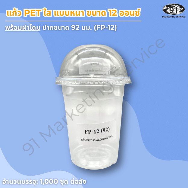 แก้ว PET ใส แบบหนา 12 ออนซ์ พร้อมฝาโดม สำหรับร้านคาเฟ่และร้านเครื่องดื่ม